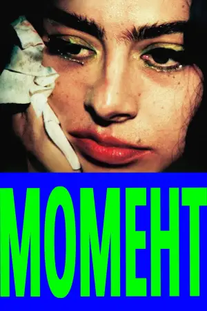 Постер до фильму"Момент" #910629