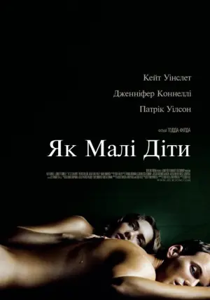 Постер до фильму"Як малі діти" #850808