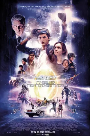 Постер до фильму"Першому гравцю приготуватися" #560071