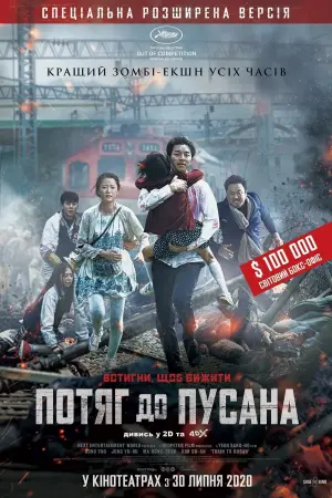 Постер до фильму"Потяг до Пусана" #30115