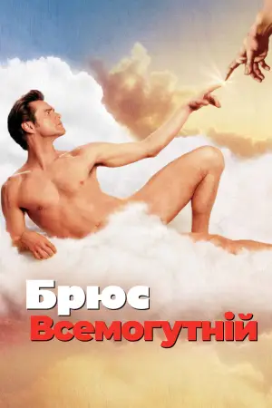 Постер до фильму"Брюс Всемогутній" #772690