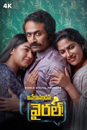 Постер до фильму"വിവേകാനന്ദന്‍ വൈറലാണ്" #758263