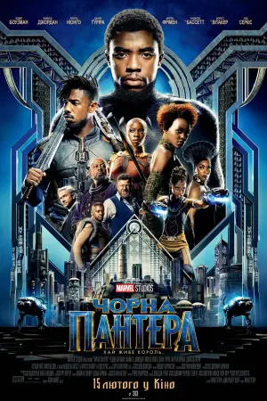 Постер до фильму"Чорна пантера" #219877