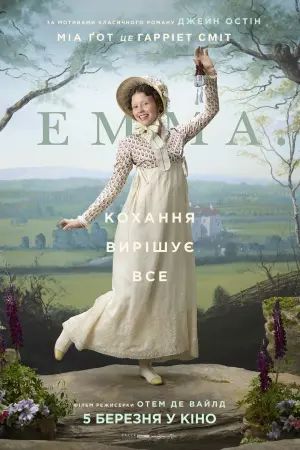 Постер до фильму"Емма." #99169