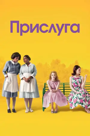 Постер до фильму"Прислуга" #602956