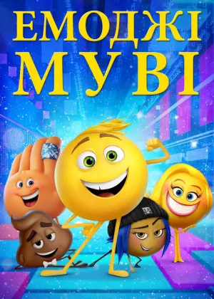 Постер до фильму"Емоджі муві" #319252