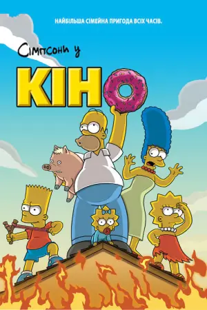 Постер до фильму"Сімпсони у кіно" #23352