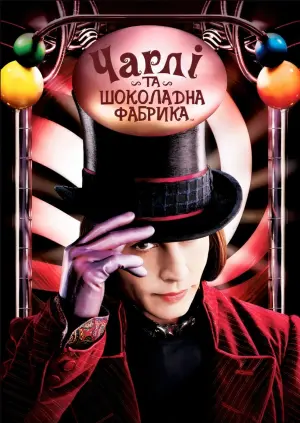 Постер до фильму"Чарлі та шоколадна фабрика" #164343