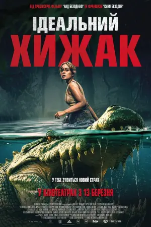 Постер до фильму"Ідеальний хижак" #598900