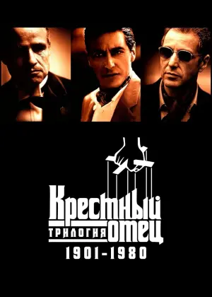 The Godfather Epic: 1901-1959