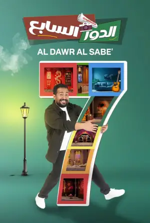Постер до фильму"الدور السابع" #822184