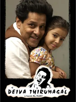 தெய்வத்திருமகள்