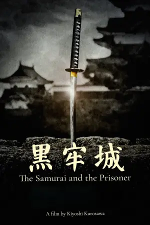 黒牢城