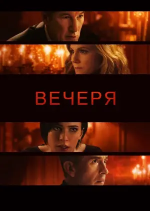 Постер до фильму"Вечеря" #400092