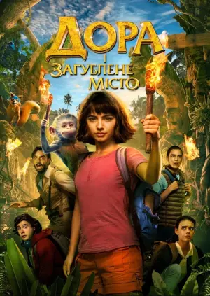 Постер до фильму"Дора і загублене місто" #59316