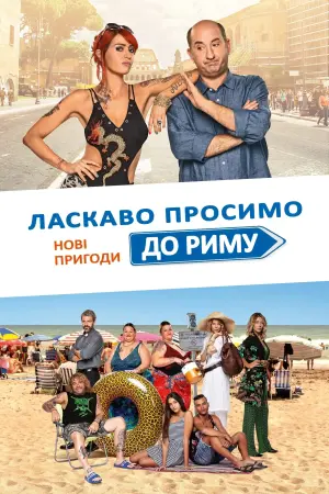 Постер до фильму"Ласкаво просимо до Риму. Нові пригоди" #304138
