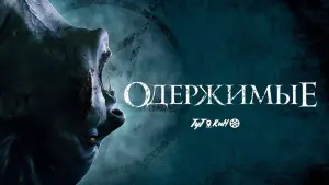 Задник до фильму"Одержимі" #377753