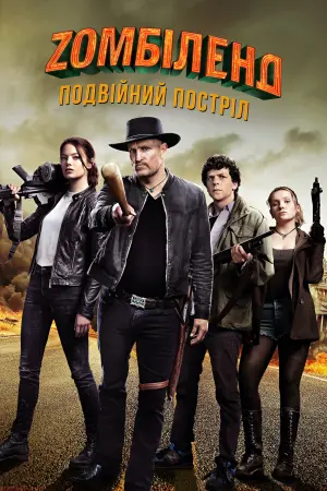 Зомбіленд: Подвійний постріл