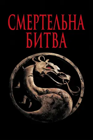 Постер до фильму"Смертельна битва" #927168
