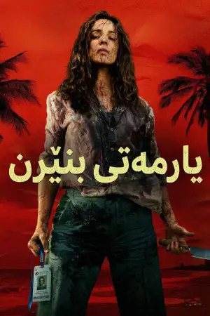 Постер до фильму"Допоможіть" #764096