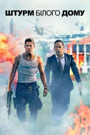 Штурм Білого дому