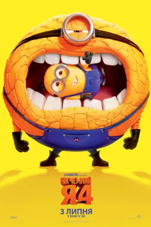 Постер до фильму"Нікчемний Я 4" #546956