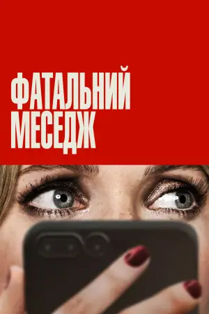 Постер до фильму"Фатальний меседж" #571168