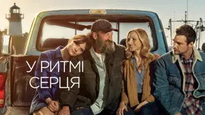 Задник до фильму"У ритмі серця" #590683