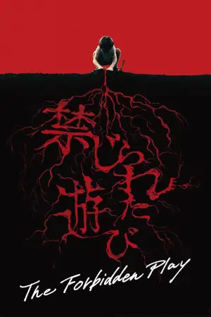 禁じられた遊び