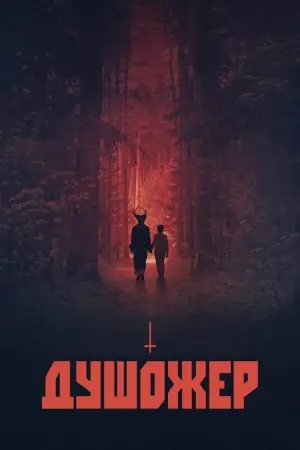 Постер до фильму"" #683998