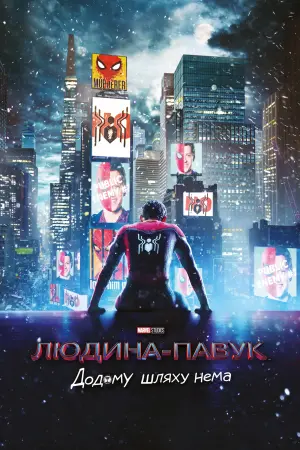 Постер до фильму"Людина-павук: Додому шляху нема" #3552