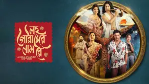 লহ গৌরাঙ্গের নাম রে