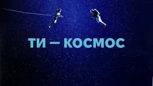 Задник до фильму"Ти – Космос" #779872