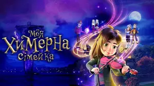 Задник до фильму"Моя химерна сімейка" #757726