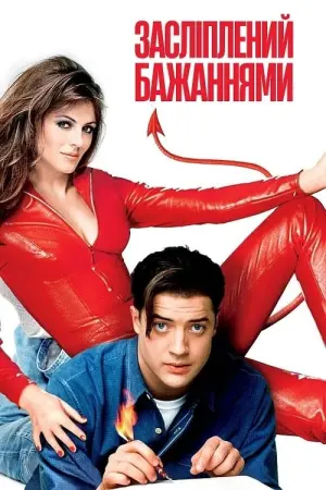 Засліплений бажаннями