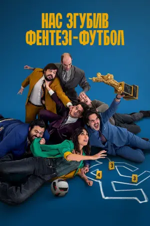 Нас згубив фентезі-футбол
