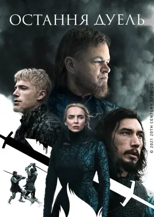 Постер до фильму"Остання дуель" #52729