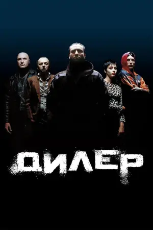 Постер до фильму"Дилер" #151639