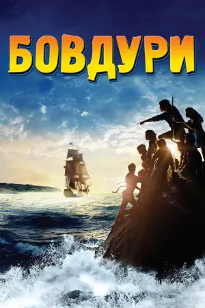 Постер до фильму"Бовдури" #210119