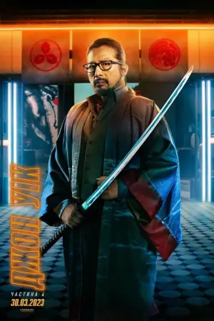 Постер до фильму"Джон Уік 4" #161182