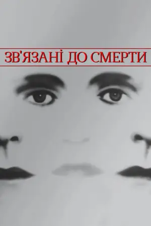 Зв'язані до смерті