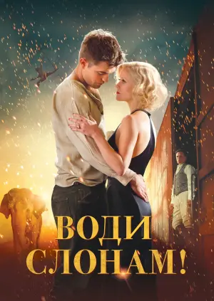Постер до фильму"Воду слонам!" #110637