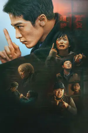 Постер до фильму"震耳欲聋" #804519