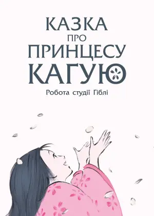 Постер до фильму"Казка про принцесу Каґую" #76406