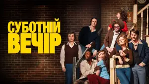 Задник до фильму"Суботній вечір" #635159
