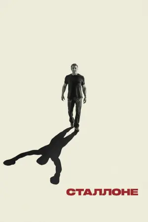 Постер до фильму"Сталлоне" #72655