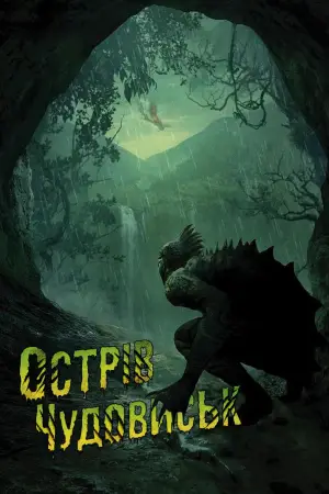 Постер до фильму"Острів чудовиськ" #606394