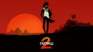 Відео до фільму The Bad Guys 2 | Офіційний трейлер