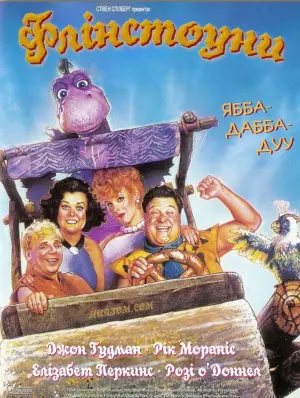 Постер до фильму"Флінстоуни" #427376