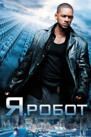 Постер до фильму"Я, робот" #27035